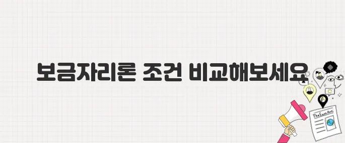 디딤돌대출 조건 안돼도 걱정 마세요! 보금자리론 자격 완벽 정리