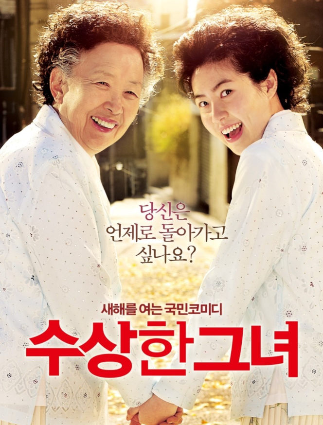 수상한 그녀 포스터