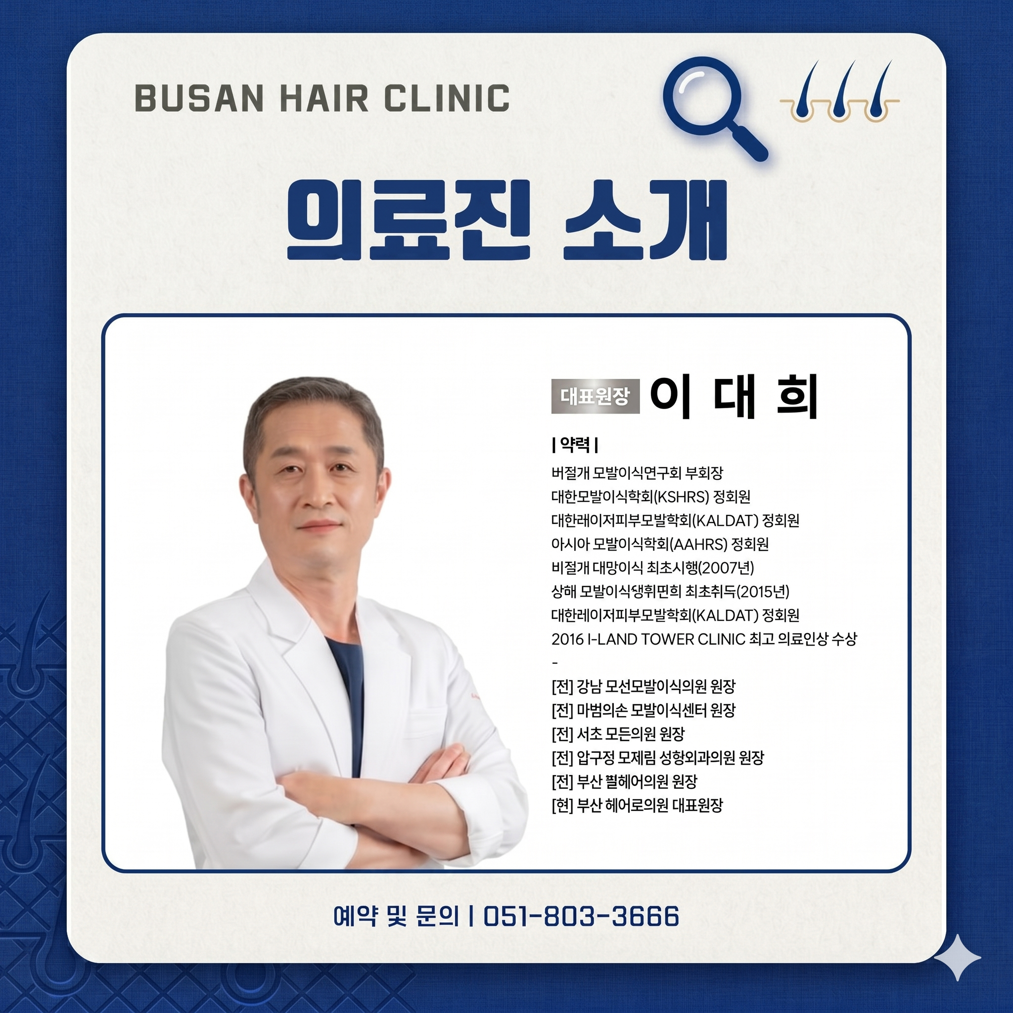 부산 서면 모발이식 병원 원장님 소개글을 AI로 제작