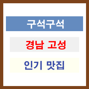 경남 고성 인기 맛집 업소 리스트