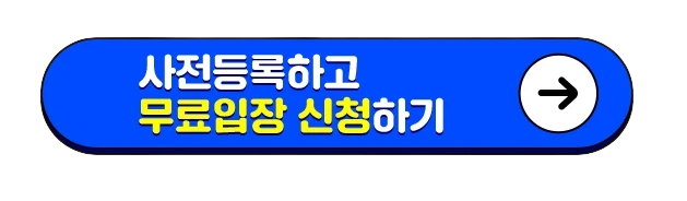 사전등록 하기