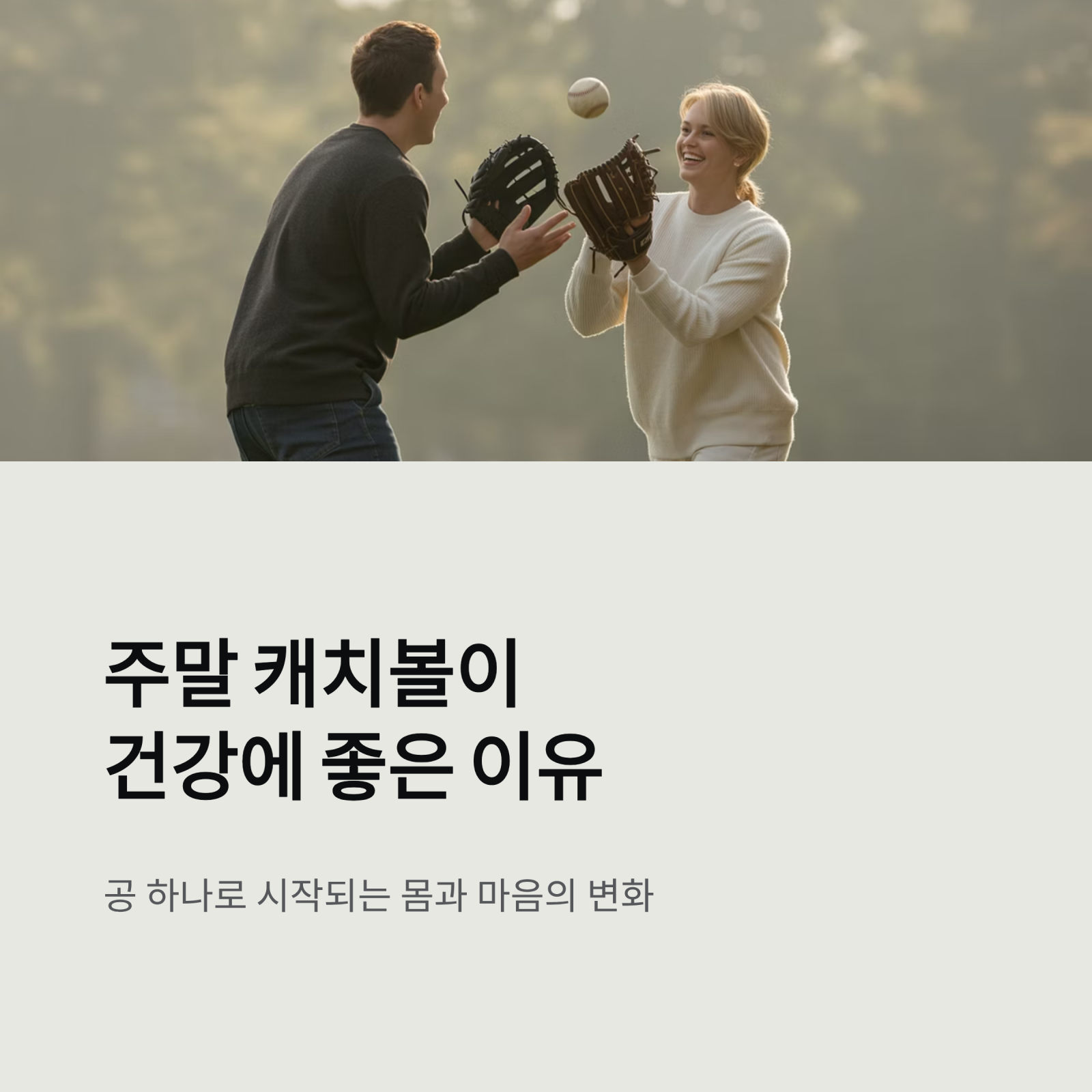 주말마다 하는 캐치볼이 건강에 좋은 이유 ❘ 운동 효과, 심리 안정, 가족 소통까지