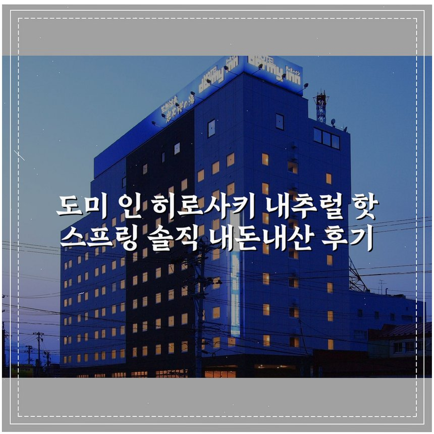 도미 인 히로사키 내추럴 핫 스프링 상세 보기