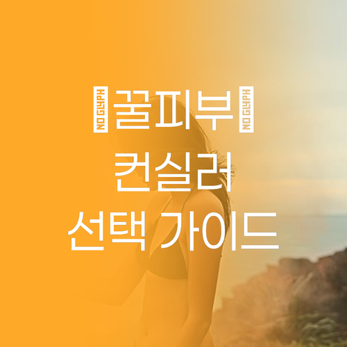 무결점 피부를 위한 컨실러 선택 가이