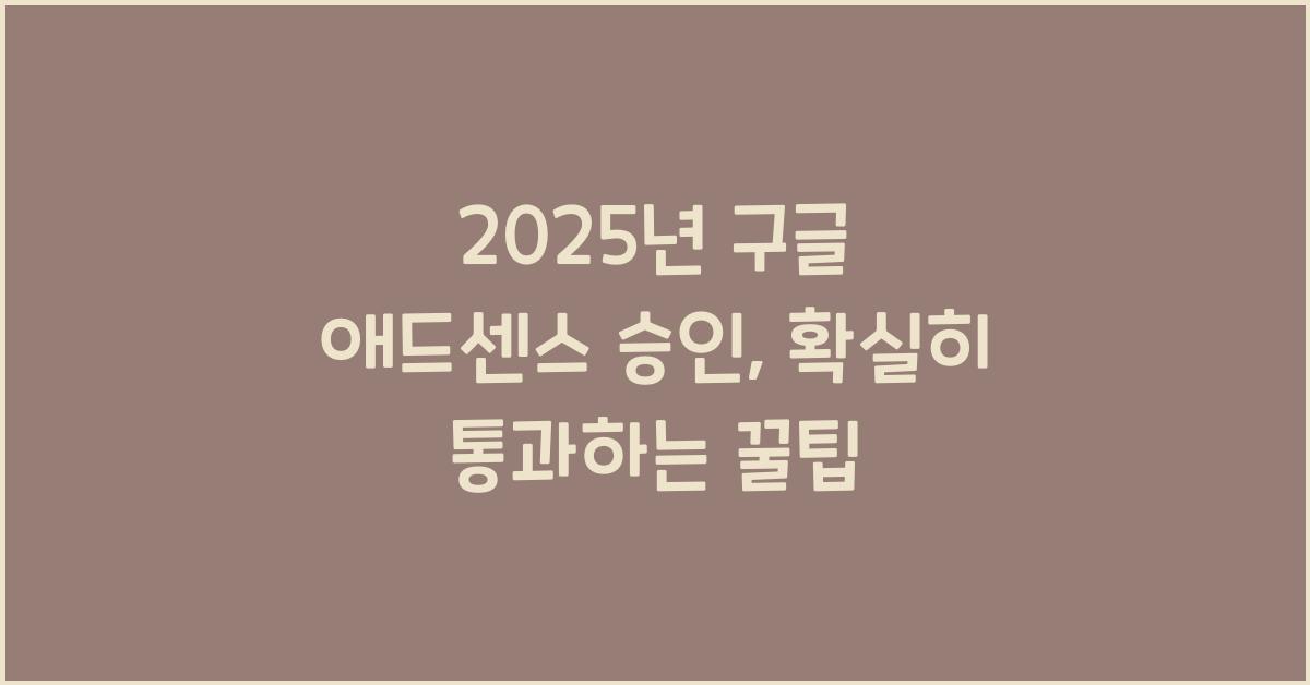 2025년 구글 애드센스 승인: 정확하게 승인받는 법