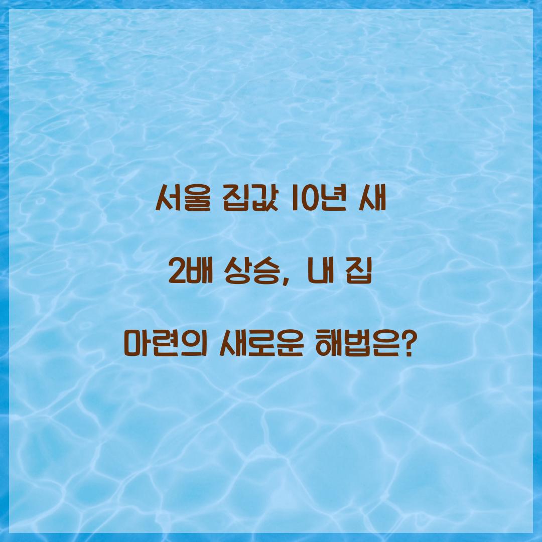 서울 집값 10년 새 2배 상승