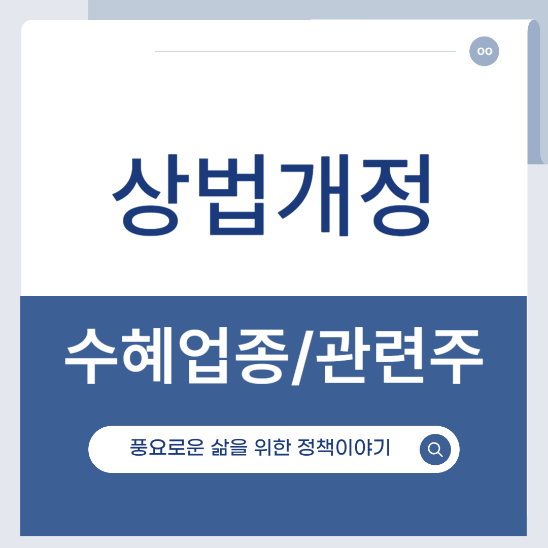 상법개정 수혜주와 관련주식