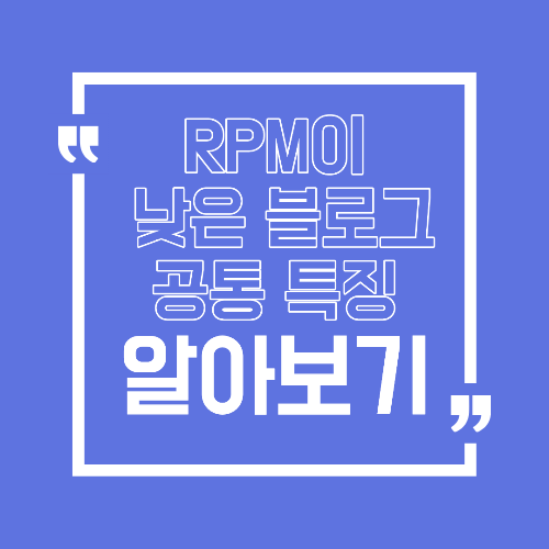 트래픽은 많은데 애드센스 RPM이 낮은 블로그의 공통 특징