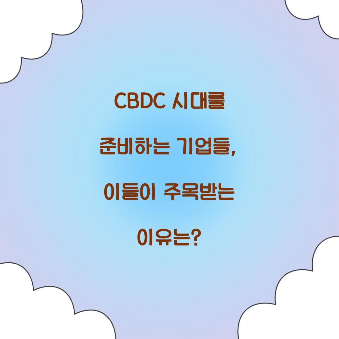 CBDC 시대를 준비하는 기업들