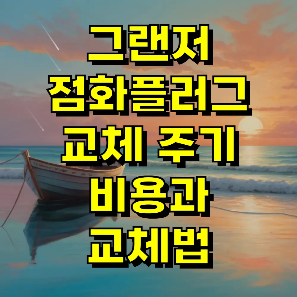 그랜저 점화플러그 교체 주기 비용과 교체법