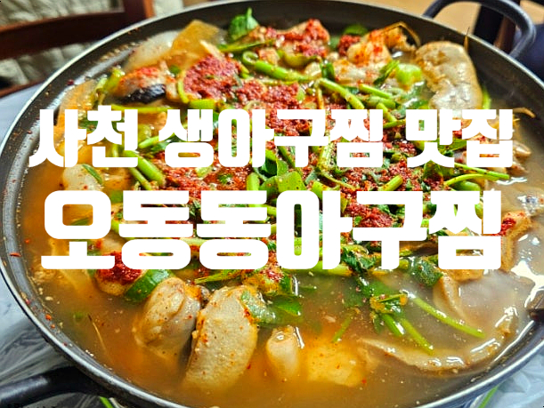 전현무계획4 사천 생아구맛집 오동동아구찜