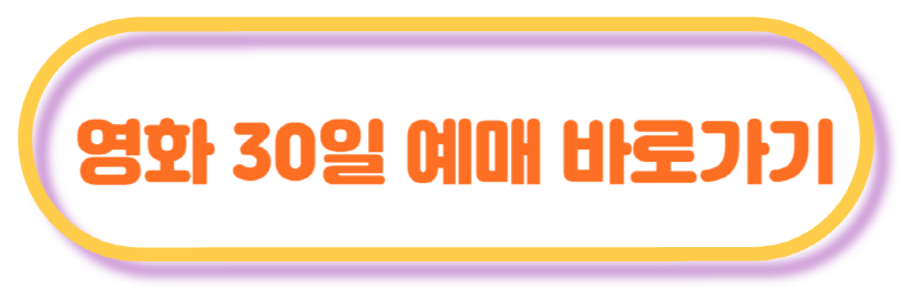 영화 30일 예매 바로가기