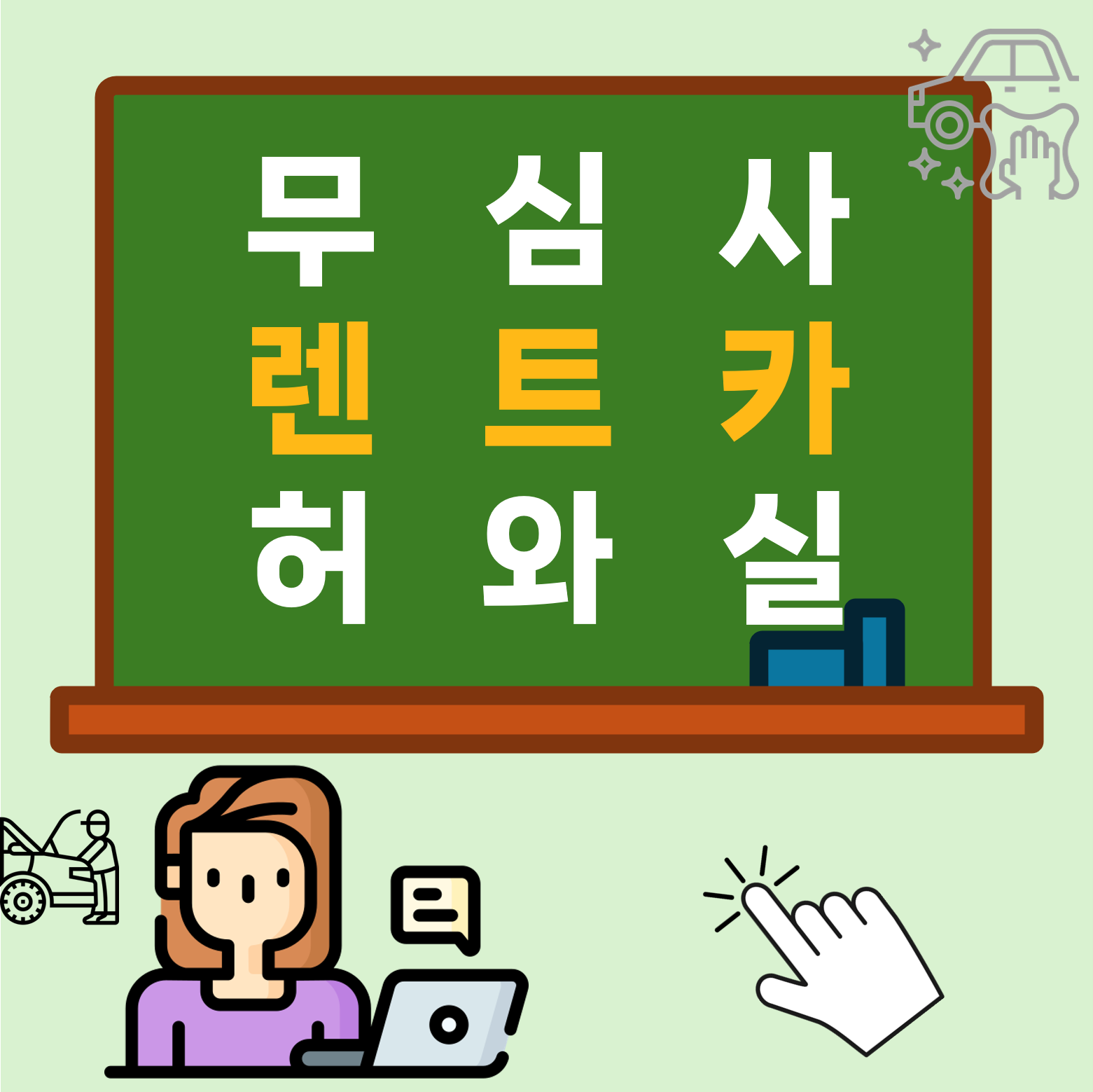 무심사 장기렌트카 허와 실