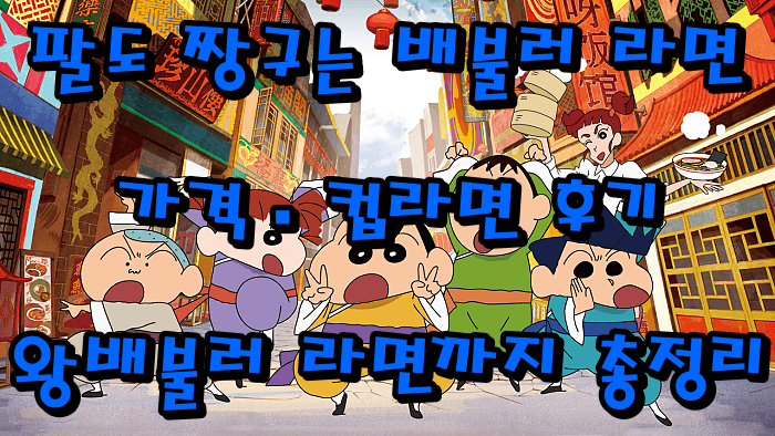 팔도 짱구는 배불러 라면 가격&middot;컵라면 후기｜왕배불러 라면까지 총정리