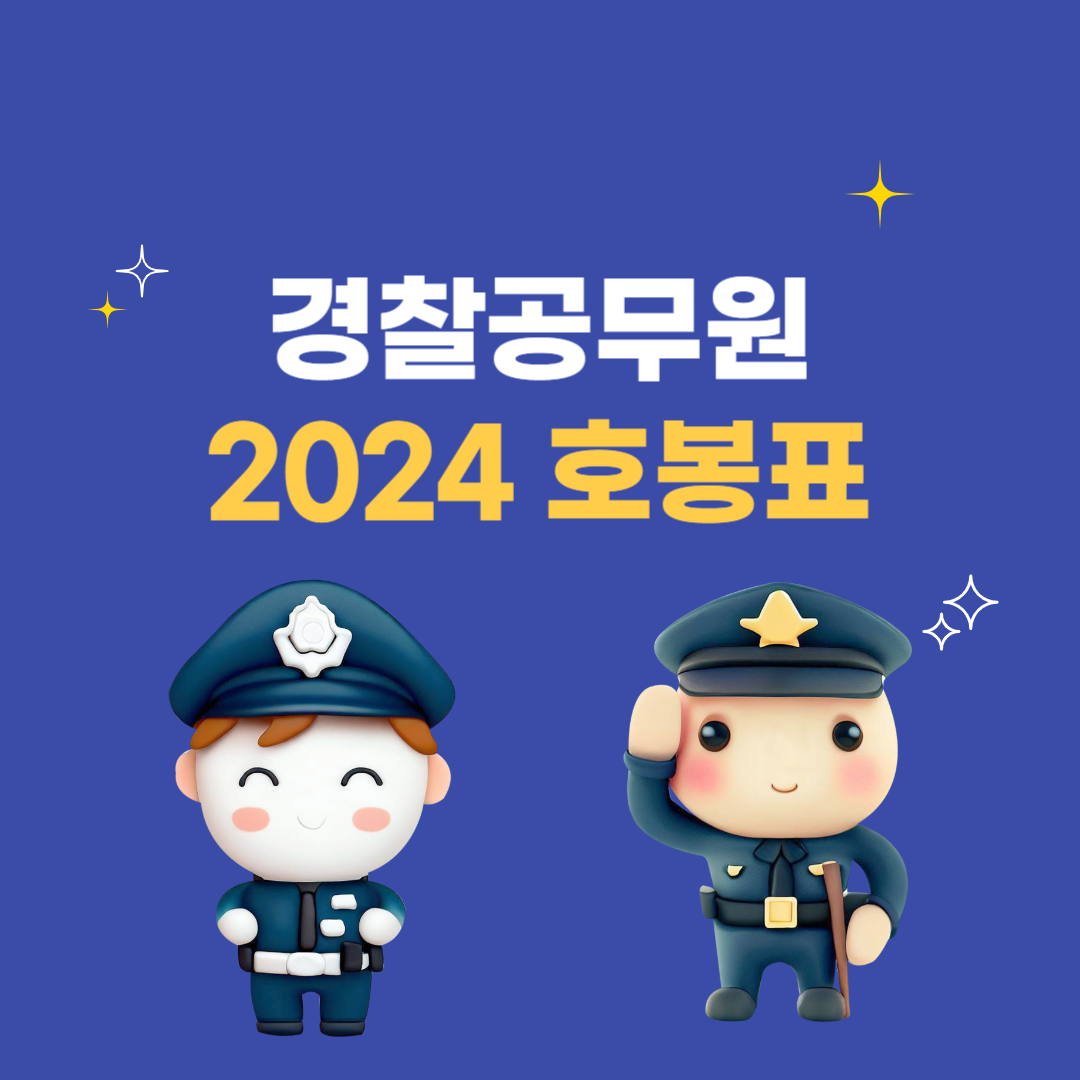 경찰 계급도 2024년 호봉표