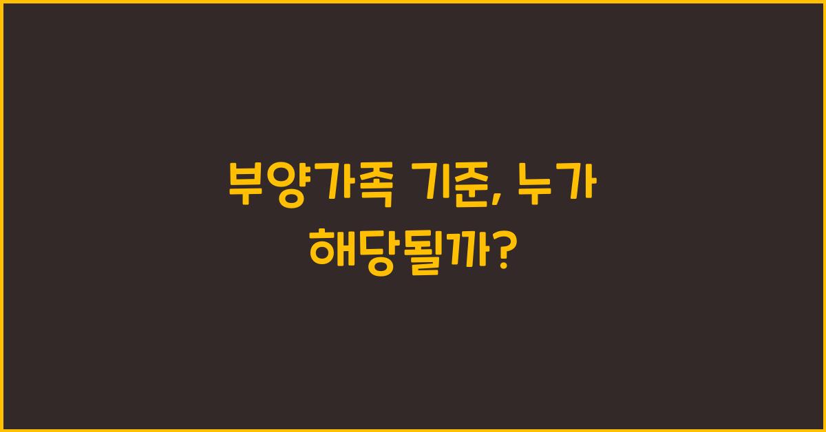 부양가족 기준