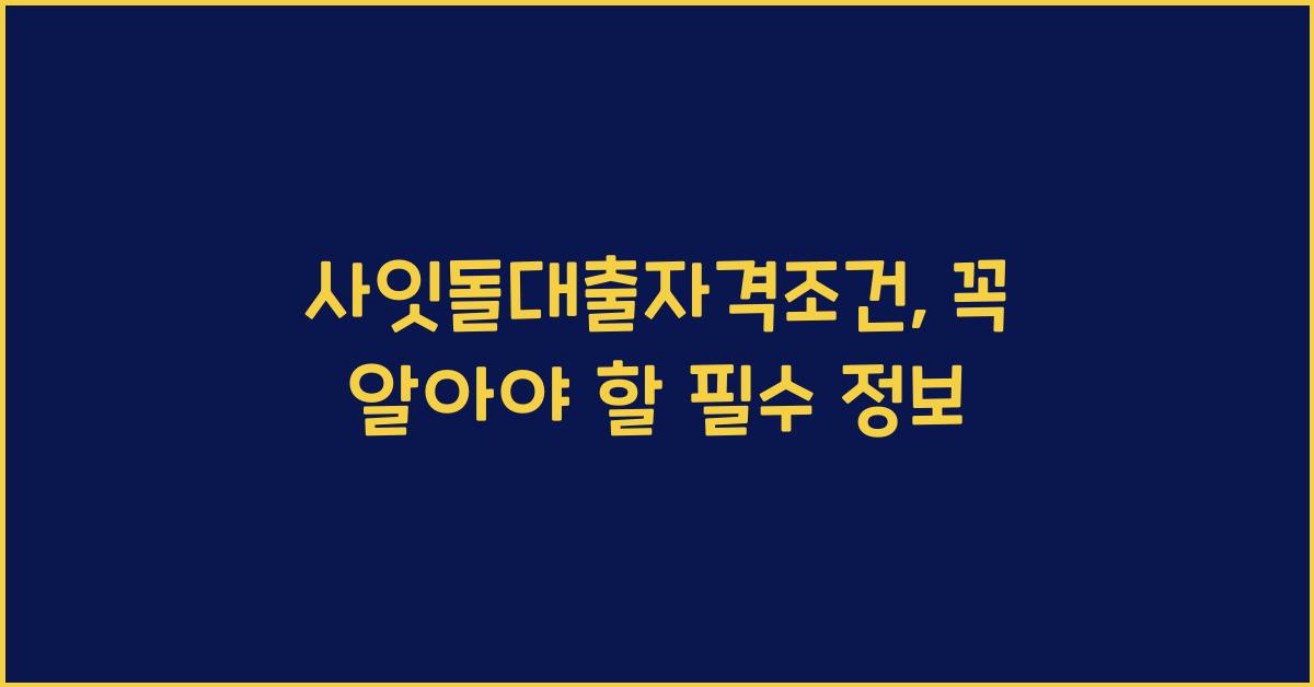 사잇돌대출자격조건