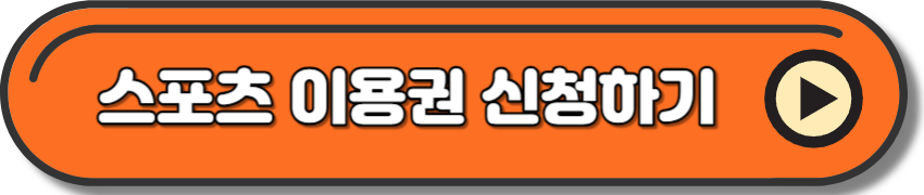 개인 이용권 신청하기