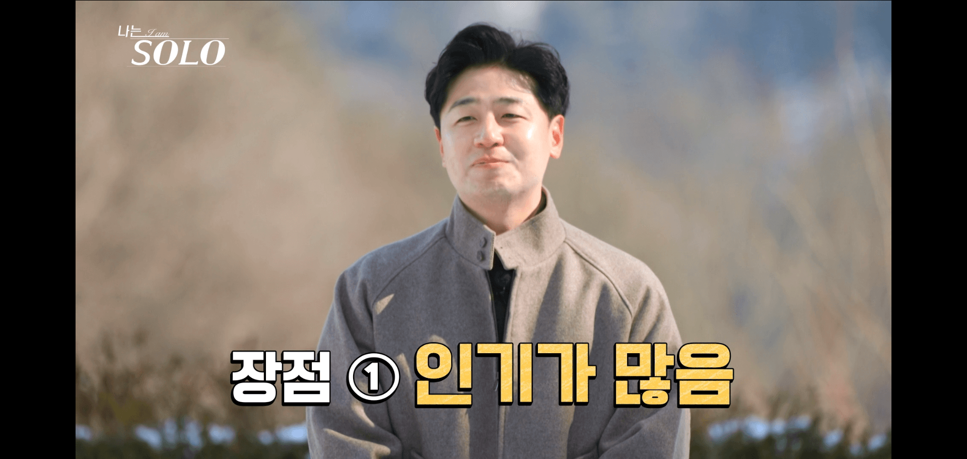 26기나는솔로-영호