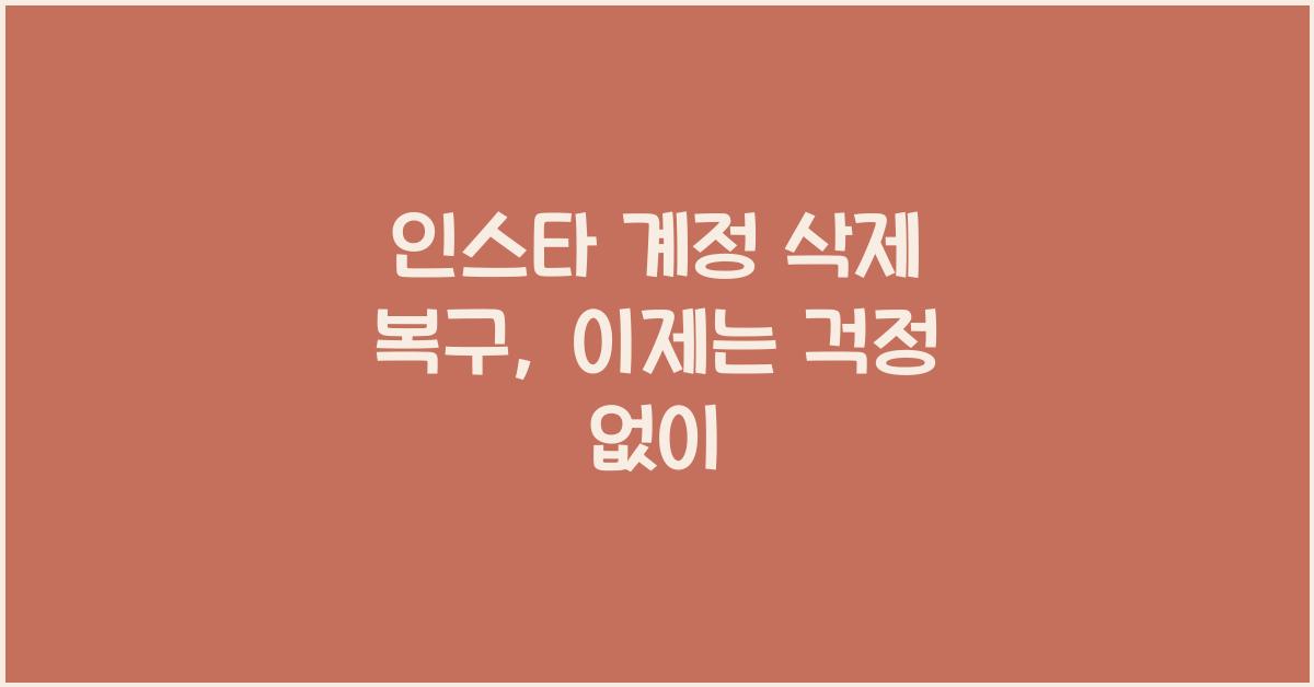 인스타 계정 삭제 복구