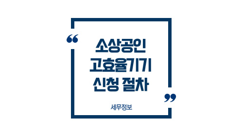 소상공인고효율기기신청절차-이미지1