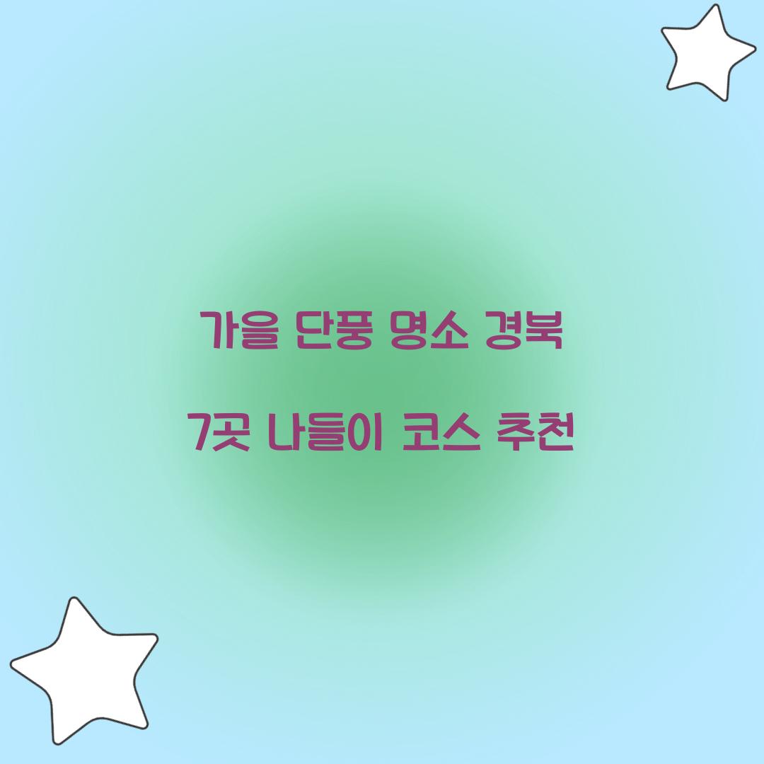 가을 단풍 명소 경북