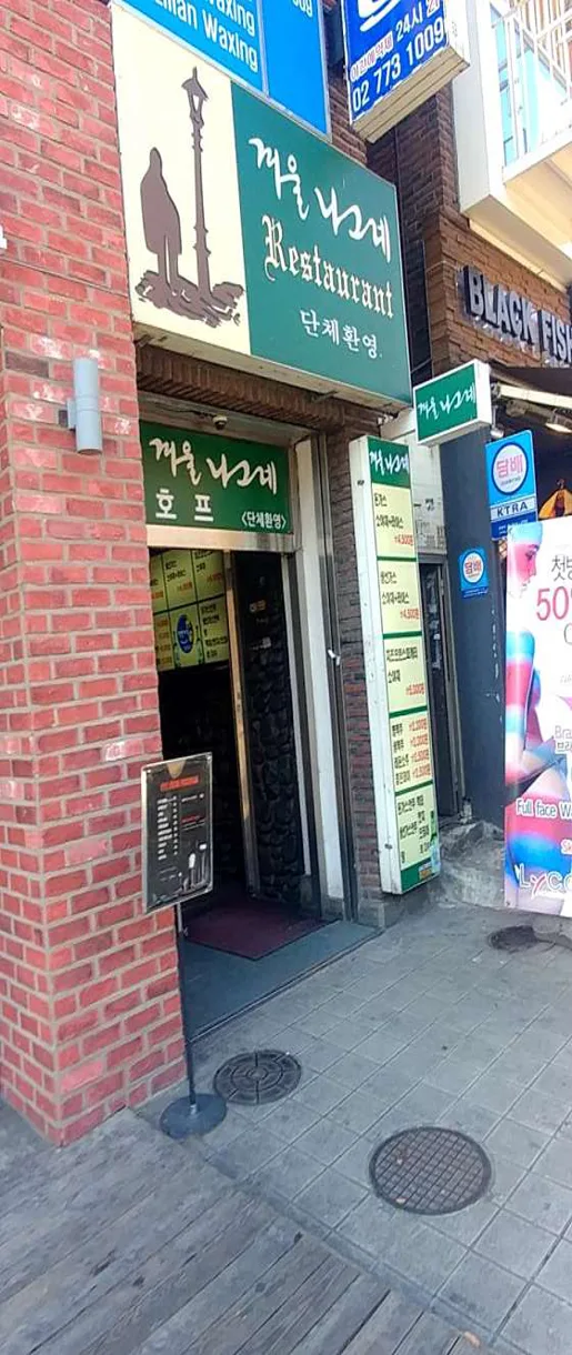 겨울나그네레스토랑