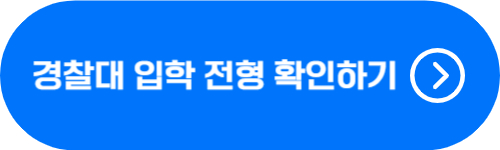 경찰대 모집 요강 확인 버튼