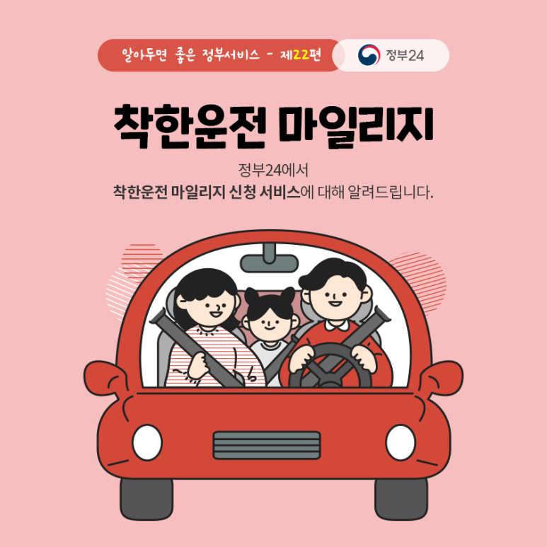 착한운전 마일리지