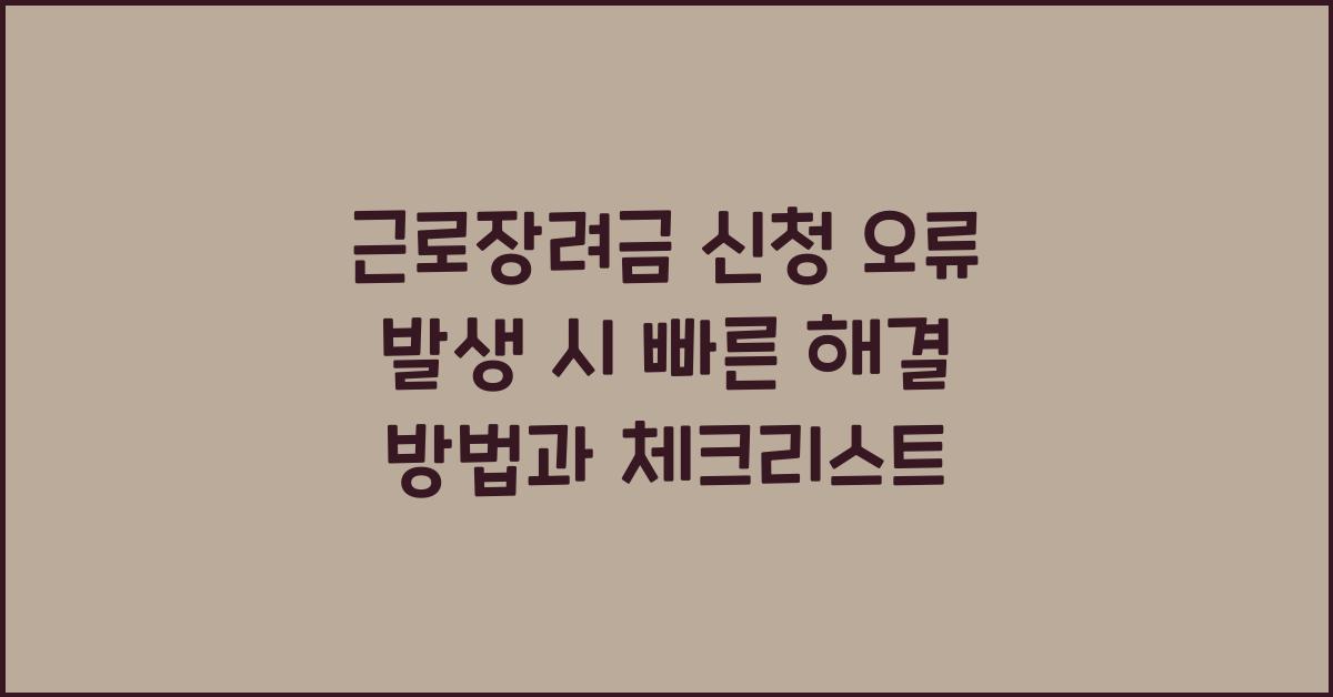 근로장려금 신청 오류