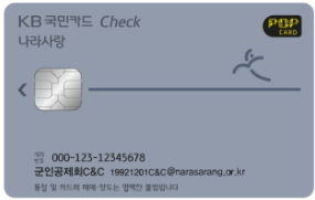 국민은행 나라사랑카드