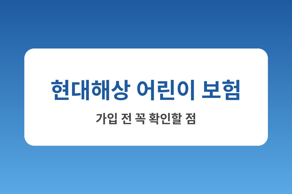 현대해상 어린이보험 추천