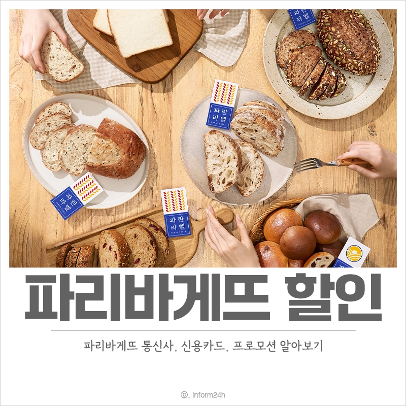 파리바게뜨-할인