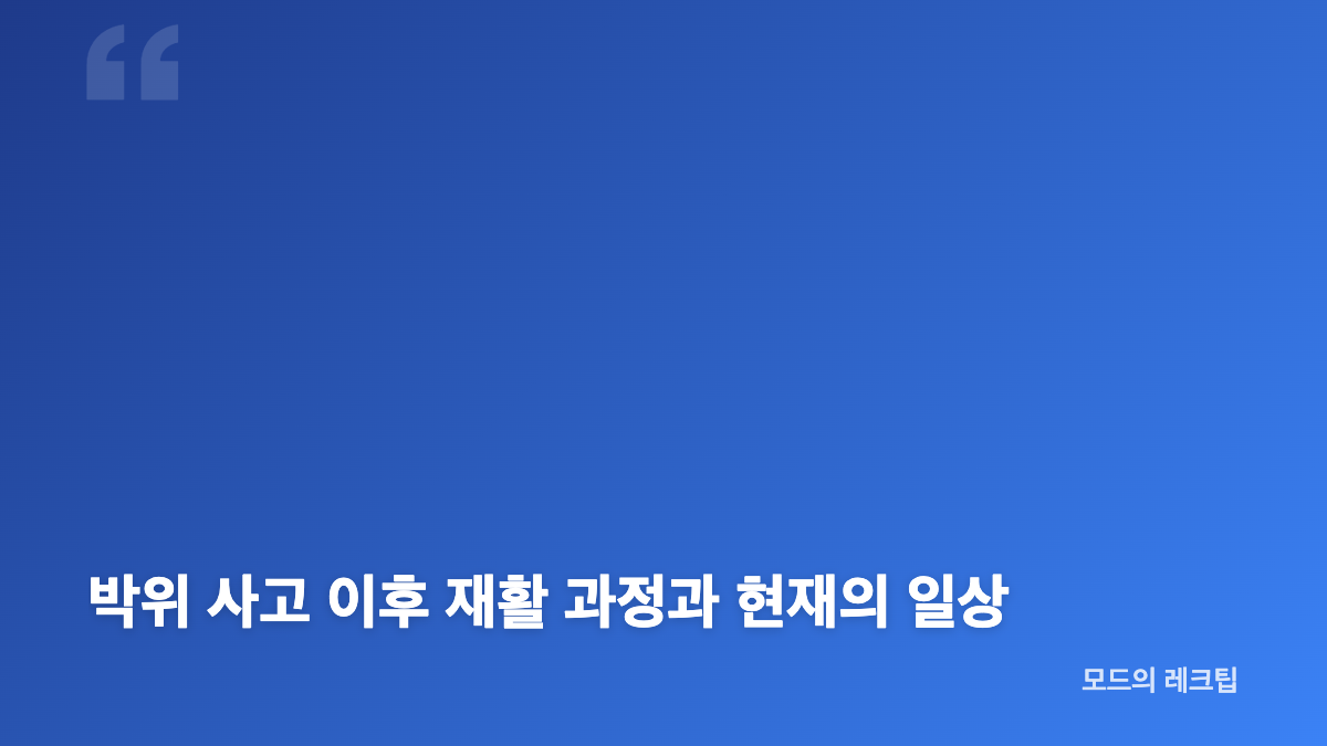 박위 사고 당시 낙상 경위와 사고 시기