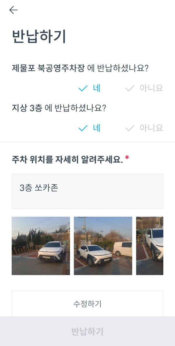 쏘카 반납하기 항목 체크