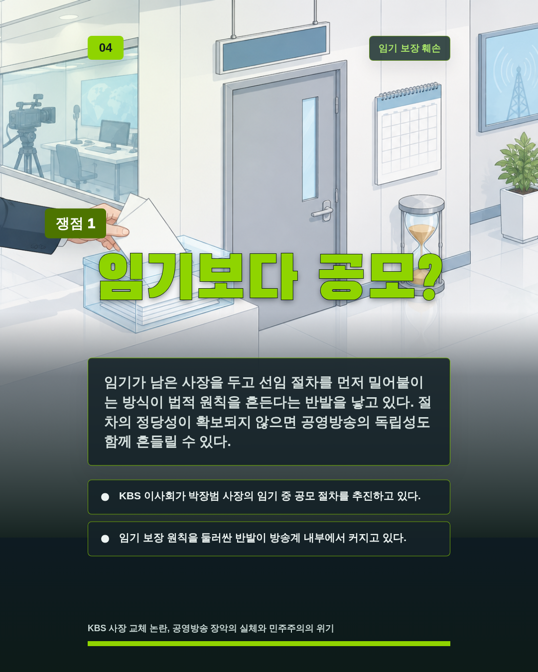 임기보다 공모?
