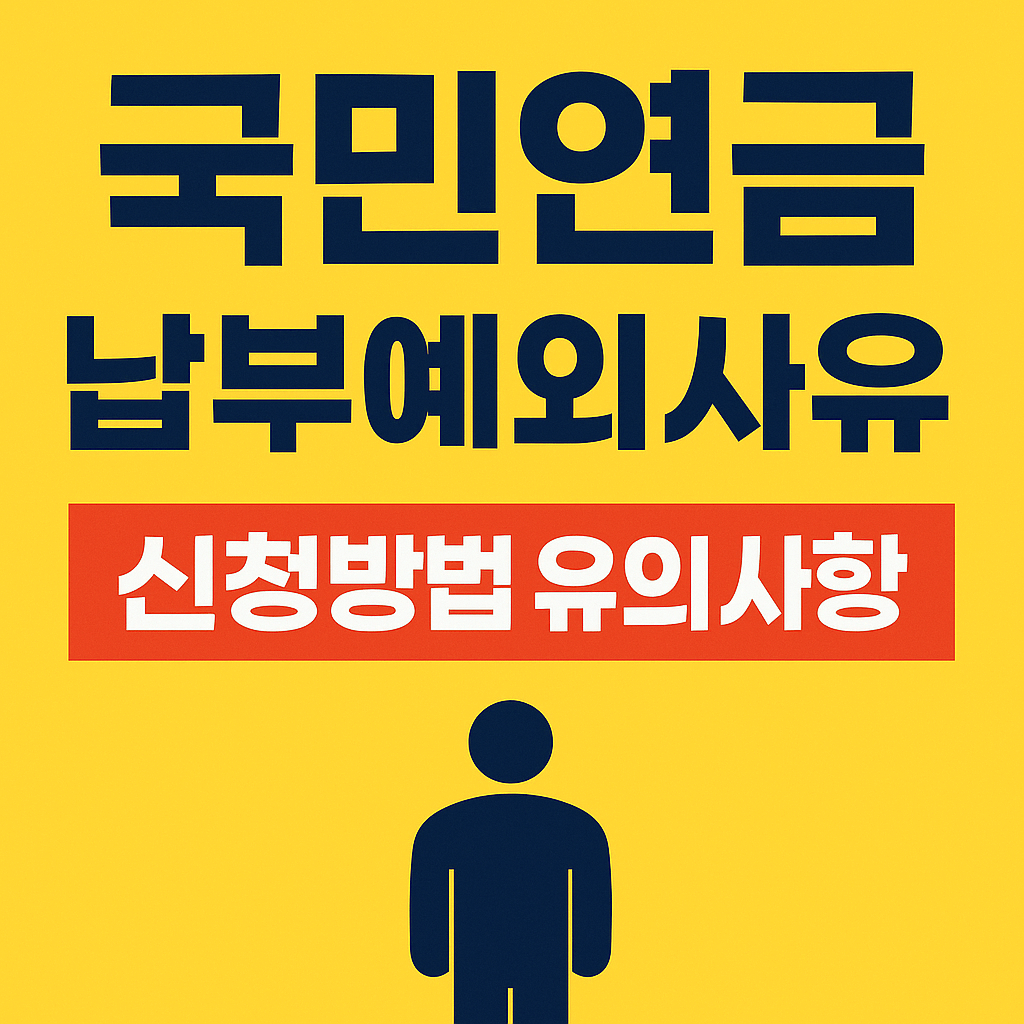 국민연금 납부예외 사유 2025 최신정리｜신청방법·유의사항까지 한번에 확인