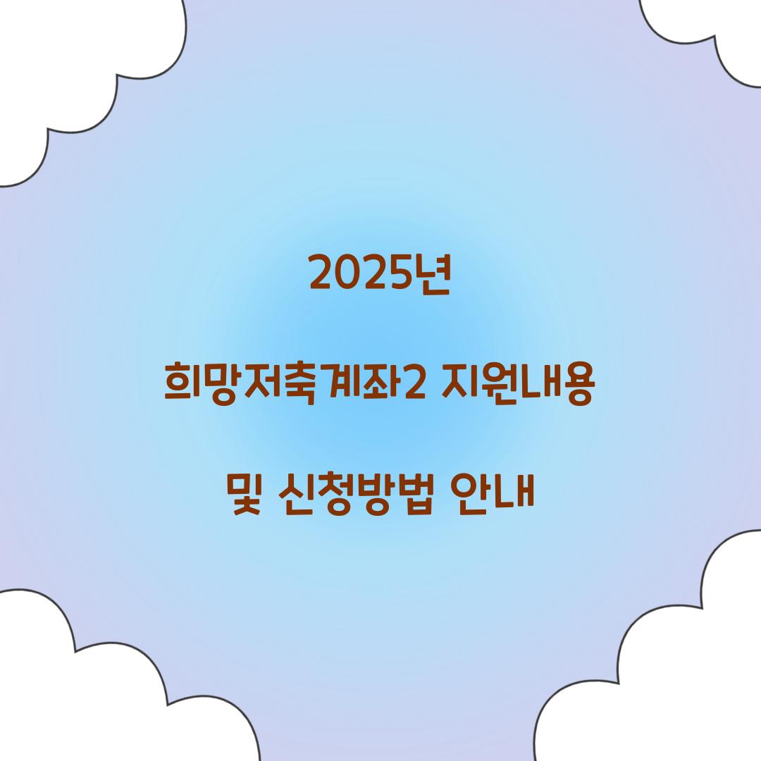 2025년 희망저축계좌2
