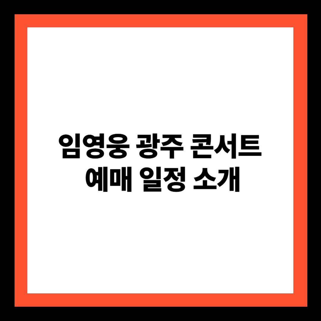 임영웅 광주 콘서트 예매 일정 소개