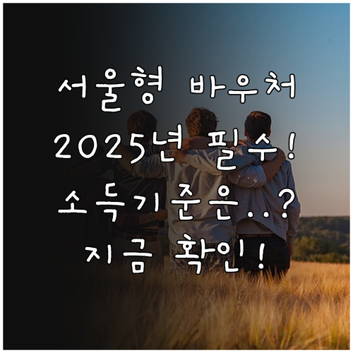 서울형 주택바우처 2025 지원 대상..