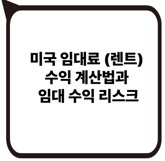 썸네일- 미국 임대료 수익 계산법과 리스크