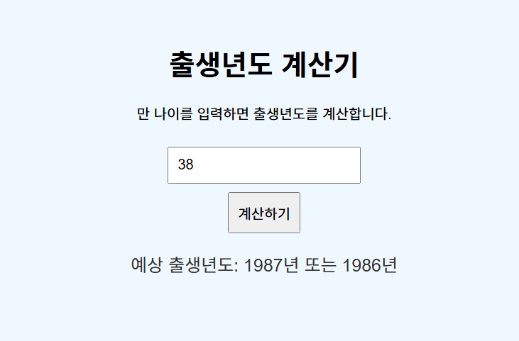 츨생년도 계산기