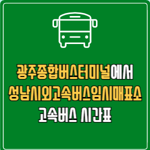 광주종합버스터미널에서 성남시외고속버스임시매표소 고속버스 시간표 요금 예매
