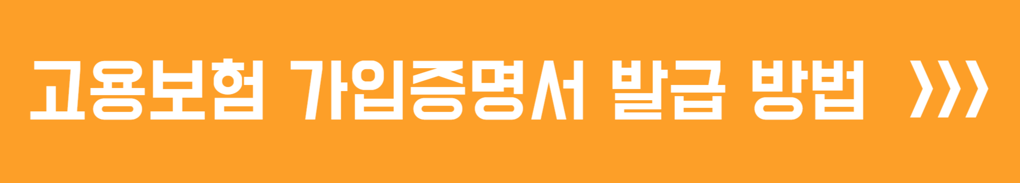 고용보험 가입증명서 발급 방법