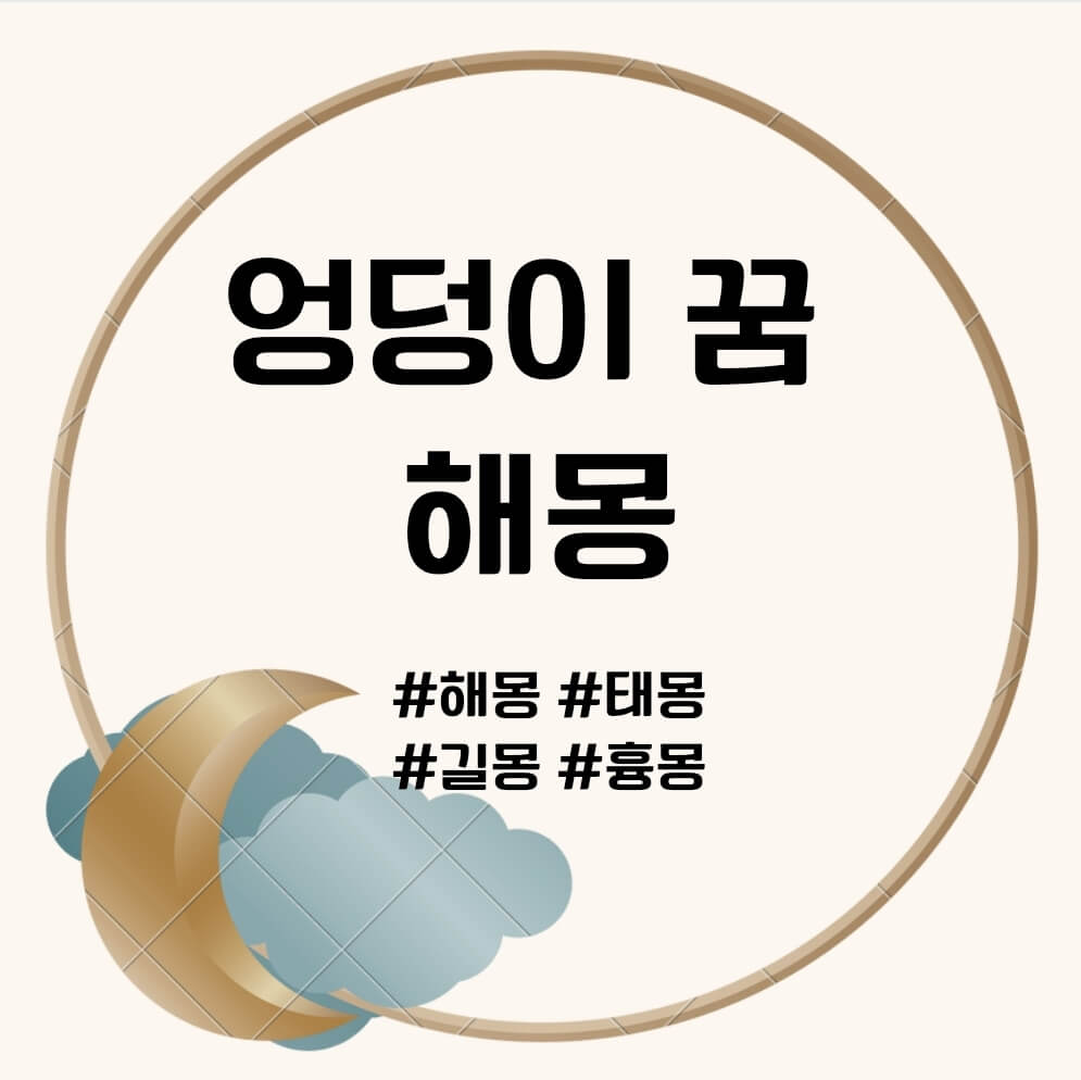 엉덩이 꿈 문구의 썸네일
