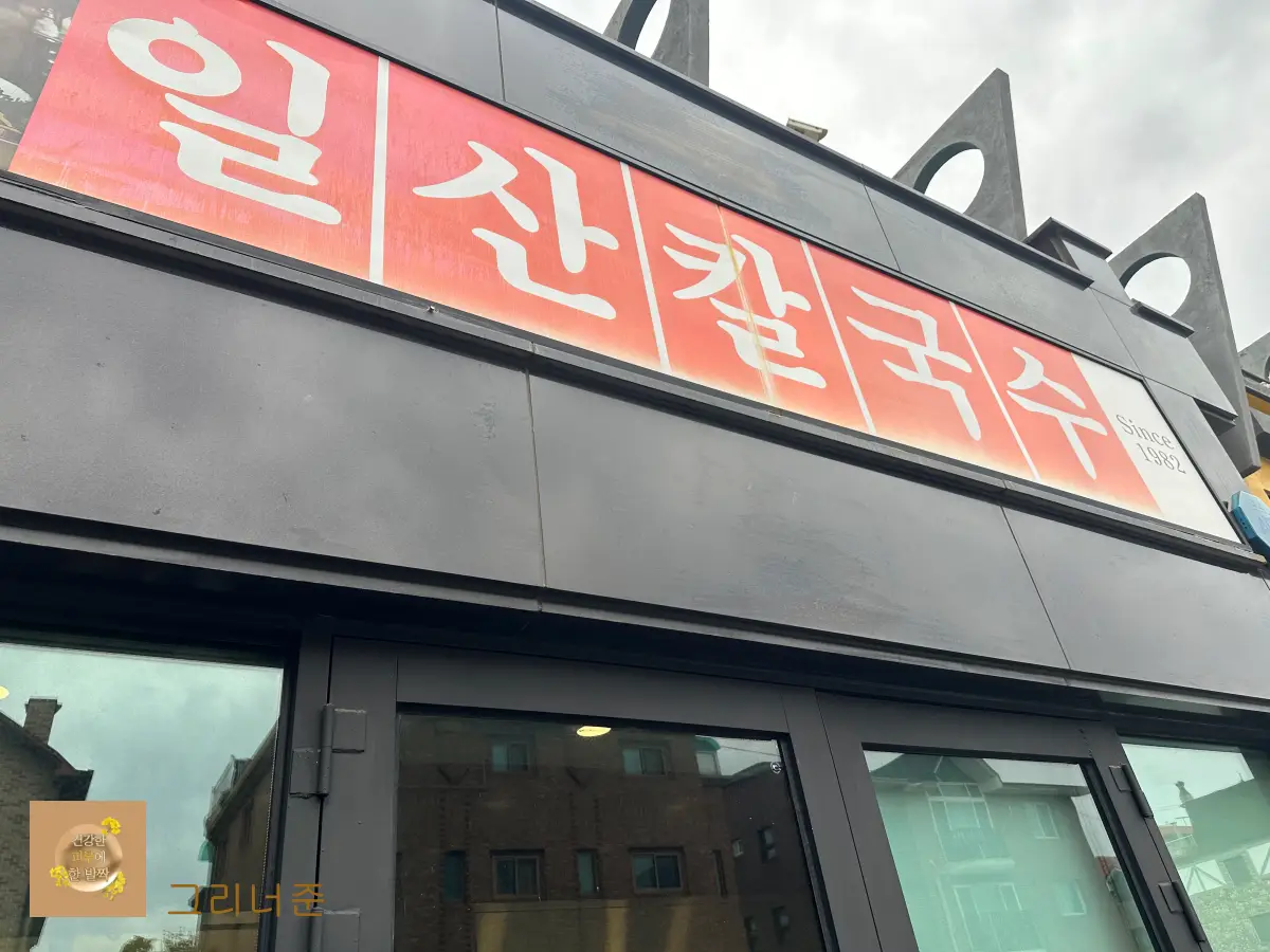 일산칼국수-본점-매장-간판
