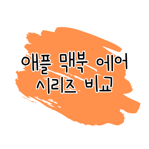 맥북 에어 시리즈 비교 리뷰 (MacBook Air M3 vs M2 vs M1) 썸네일