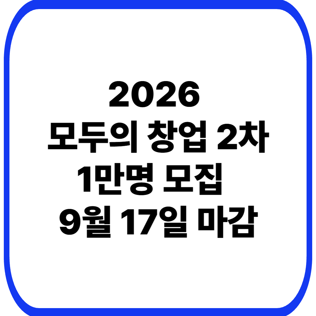 2026 모두의 창업 프로젝트 2차 신청방법｜대상&middot;지원내용&middot;9월 17일 마감