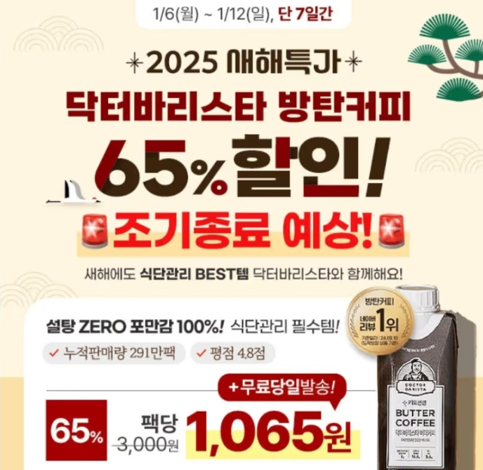 2025년 1월 8일 닥터바리스타 방탄커피 캐시워크 정답 소진임박 새해맞이 식단관리템 방탄커피 캐시