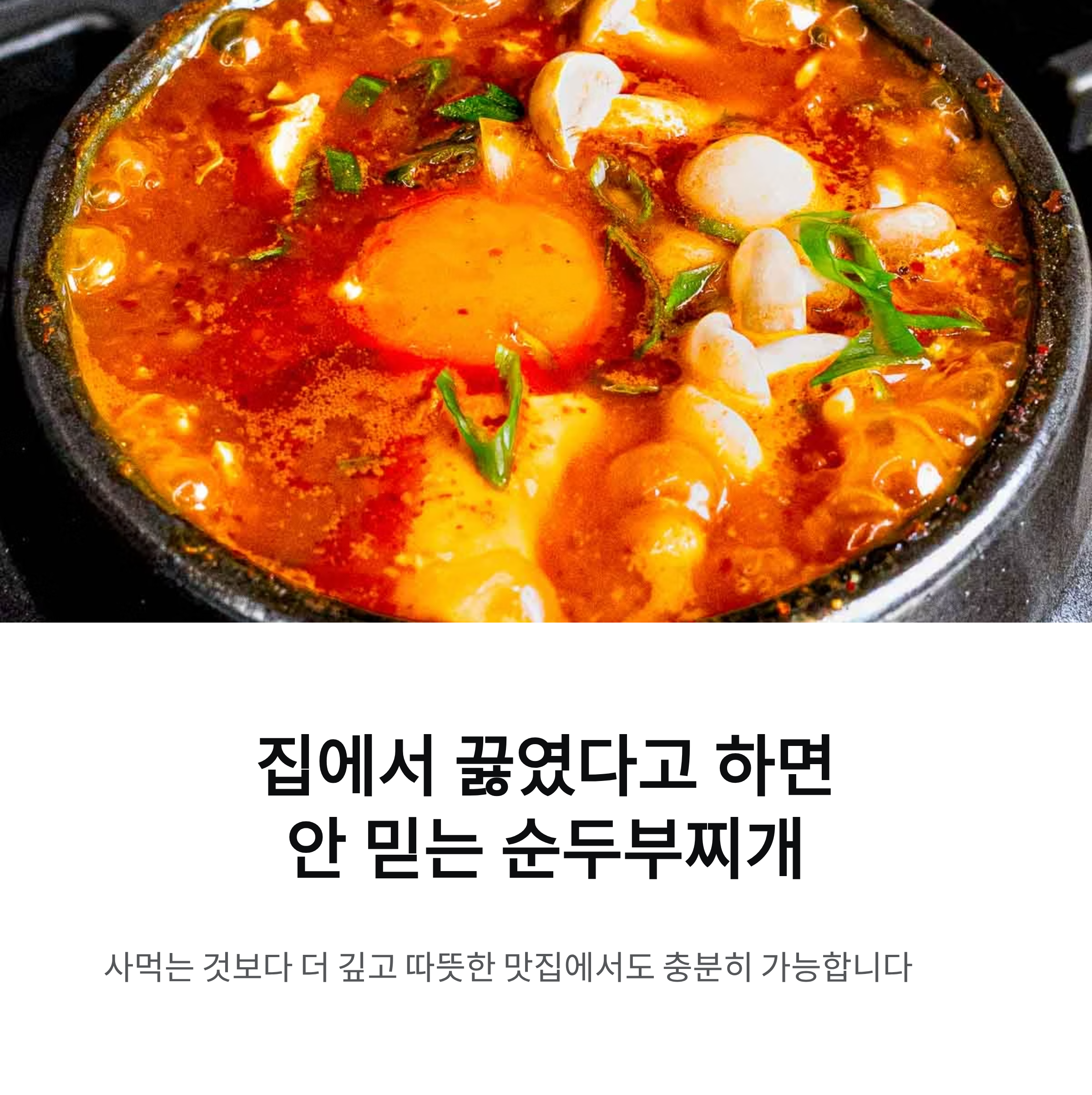 집에서 끓였다고 하면 안 믿는 순두부찌개 레시피